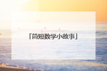 简短数学小故事