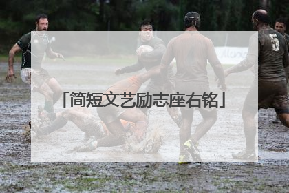 简短文艺励志座右铭