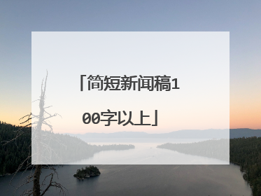 简短新闻稿100字以上