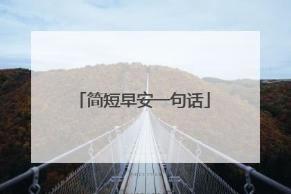 简短早安一句话