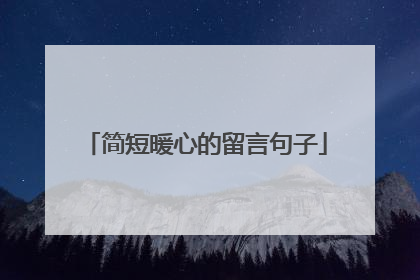 简短暖心的留言句子