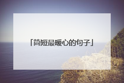 简短最暖心的句子