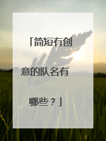 简短有创意的队名有哪些?