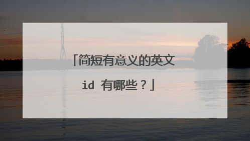 简短有意义的英文id 有哪些？