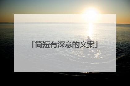简短有深意的文案