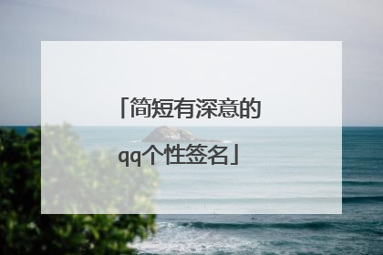 简短有深意的qq个性签名