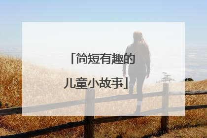 简短有趣的儿童小故事