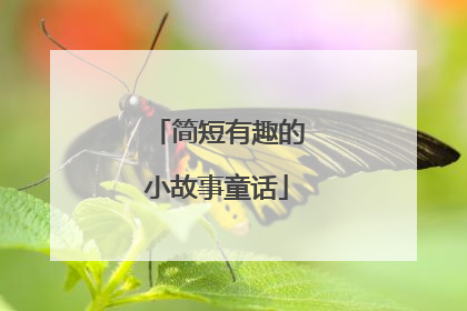 简短有趣的小故事童话