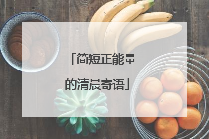 简短正能量的清晨寄语