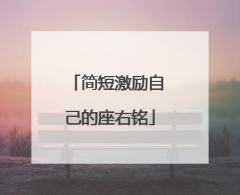 简短激励自己的座右铭