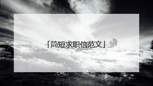 简短求职信范文