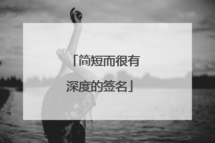 简短而很有深度的签名