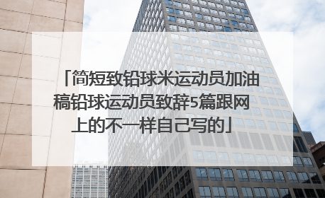 简短致铅球米运动员加油稿铅球运动员致辞5篇跟网上的不一样自己写的
