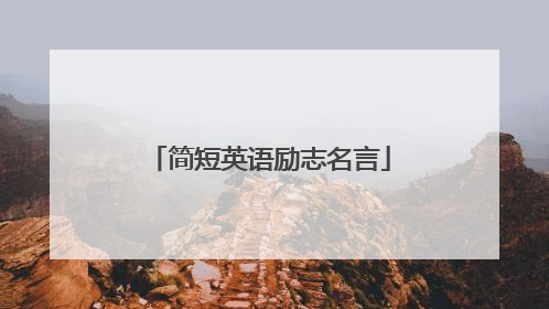 简短英语励志名言