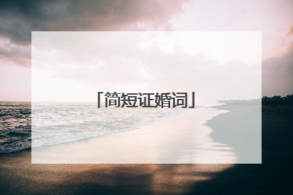 简短证婚词