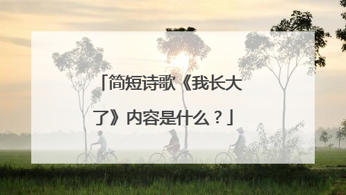简短诗歌《我长大了》内容是什么?