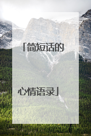 简短话的心情语录