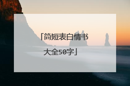 简短表白情书大全50字