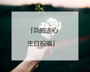 简短走心生日祝福