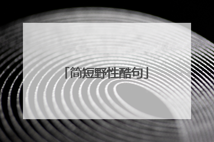 简短野性酷句