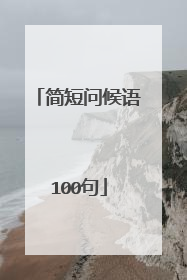 简短问候语100句