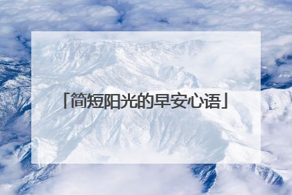 简短阳光的早安心语