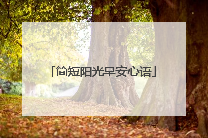 简短阳光早安心语