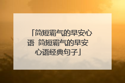 简短霸气的早安心语 简短霸气的早安心语经典句子