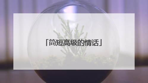 简短高级的情话