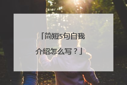 简短5句自我介绍怎么写？