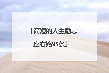 简短的人生励志座右铭95条