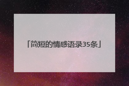 简短的情感语录35条