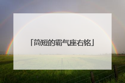 简短的霸气座右铭