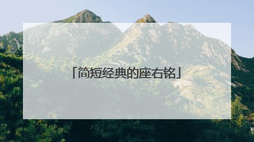 简短经典的座右铭
