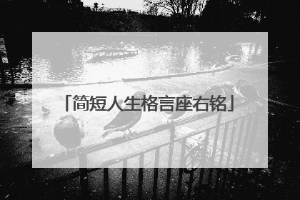 简短人生格言座右铭