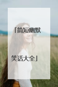 简短幽默笑话大全