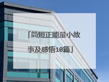 简短正能量小故事及感悟10篇