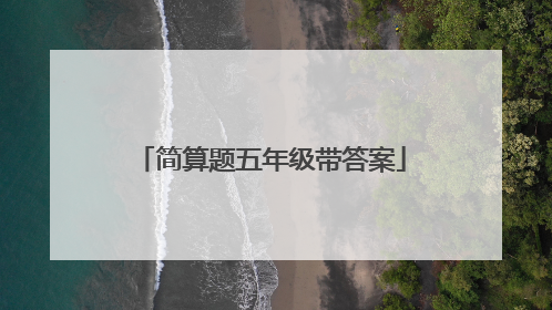 简算题五年级带答案