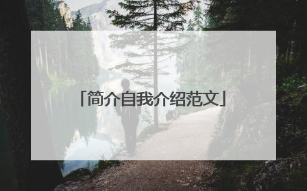 简介自我介绍范文