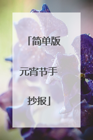 简单版元宵节手抄报