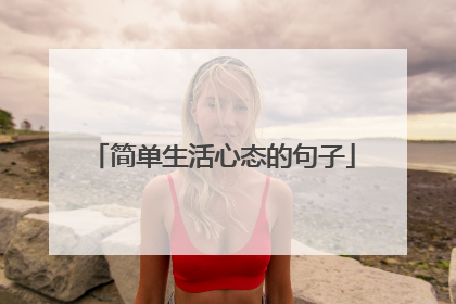 简单生活心态的句子