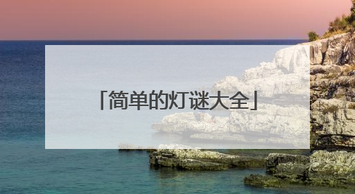 简单的灯谜大全