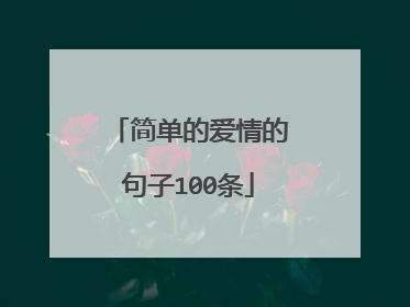 简单的爱情的句子100条