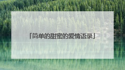 简单的甜蜜的爱情语录