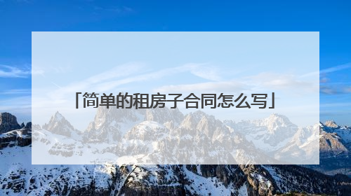 简单的租房子合同怎么写