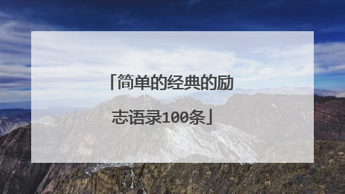 简单的经典的励志语录100条