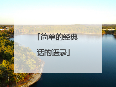 简单的经典话的语录