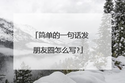 简单的一句话发朋友圈怎么写?