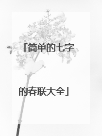 简单的七字的春联大全