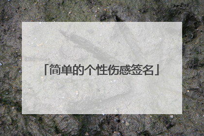 简单的个性伤感签名